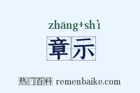 章示是什么意思的图片